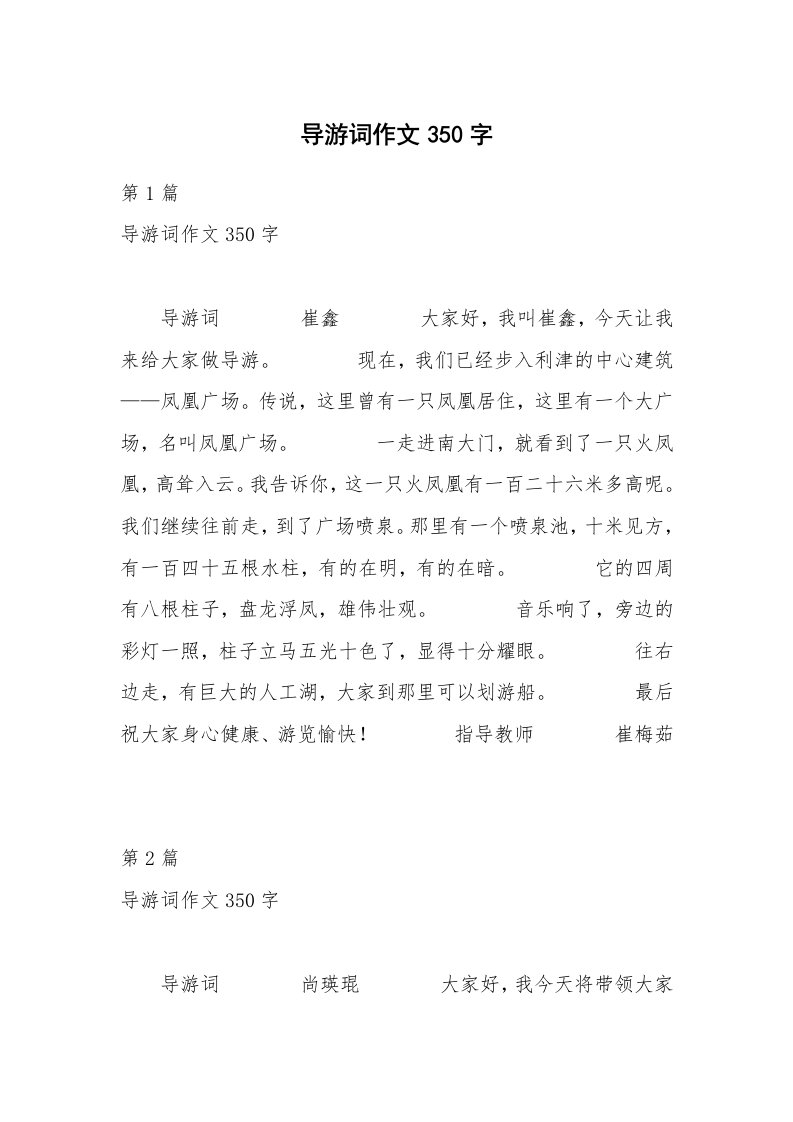 导游词作文350字