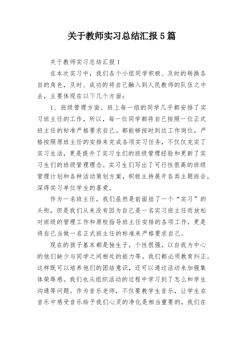 关于教师实习总结汇报5篇