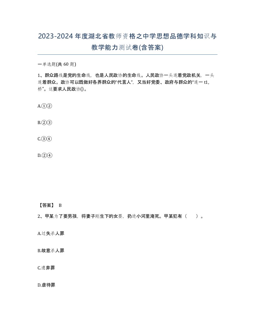 2023-2024年度湖北省教师资格之中学思想品德学科知识与教学能力测试卷含答案