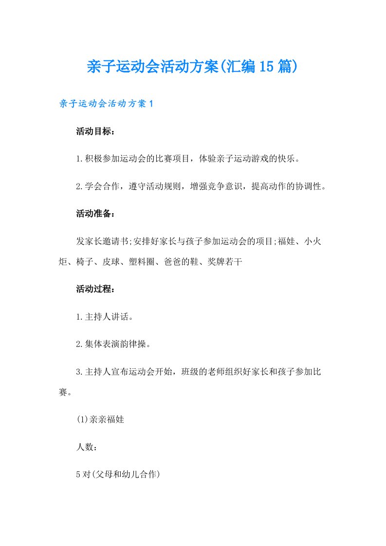 亲子运动会活动方案(汇编15篇)