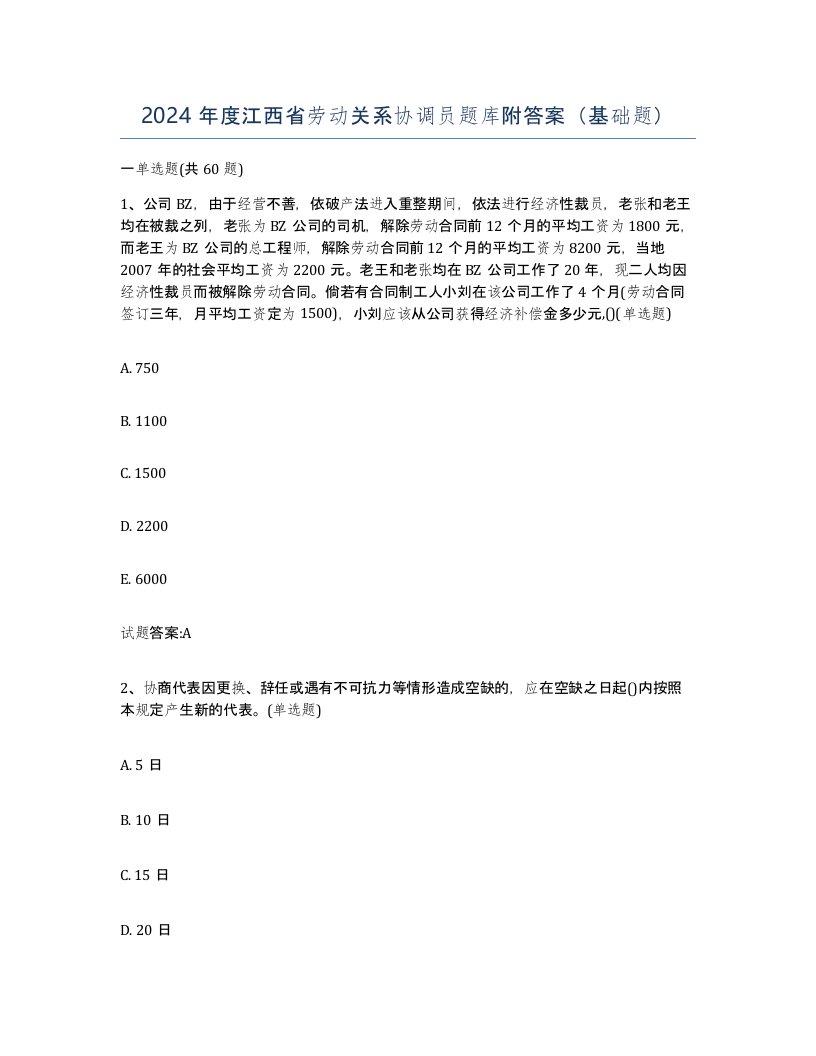 2024年度江西省劳动关系协调员题库附答案基础题