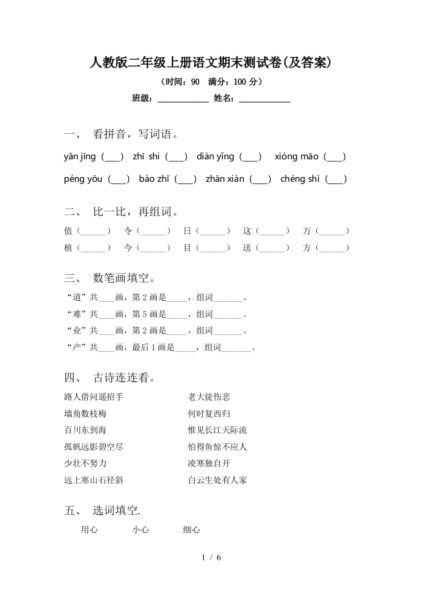 人教版二年级上册语文期末测试卷(及答案)