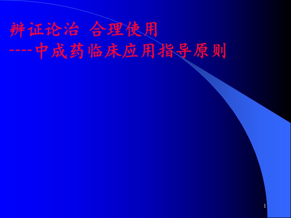 中成药临床应用基本原则整