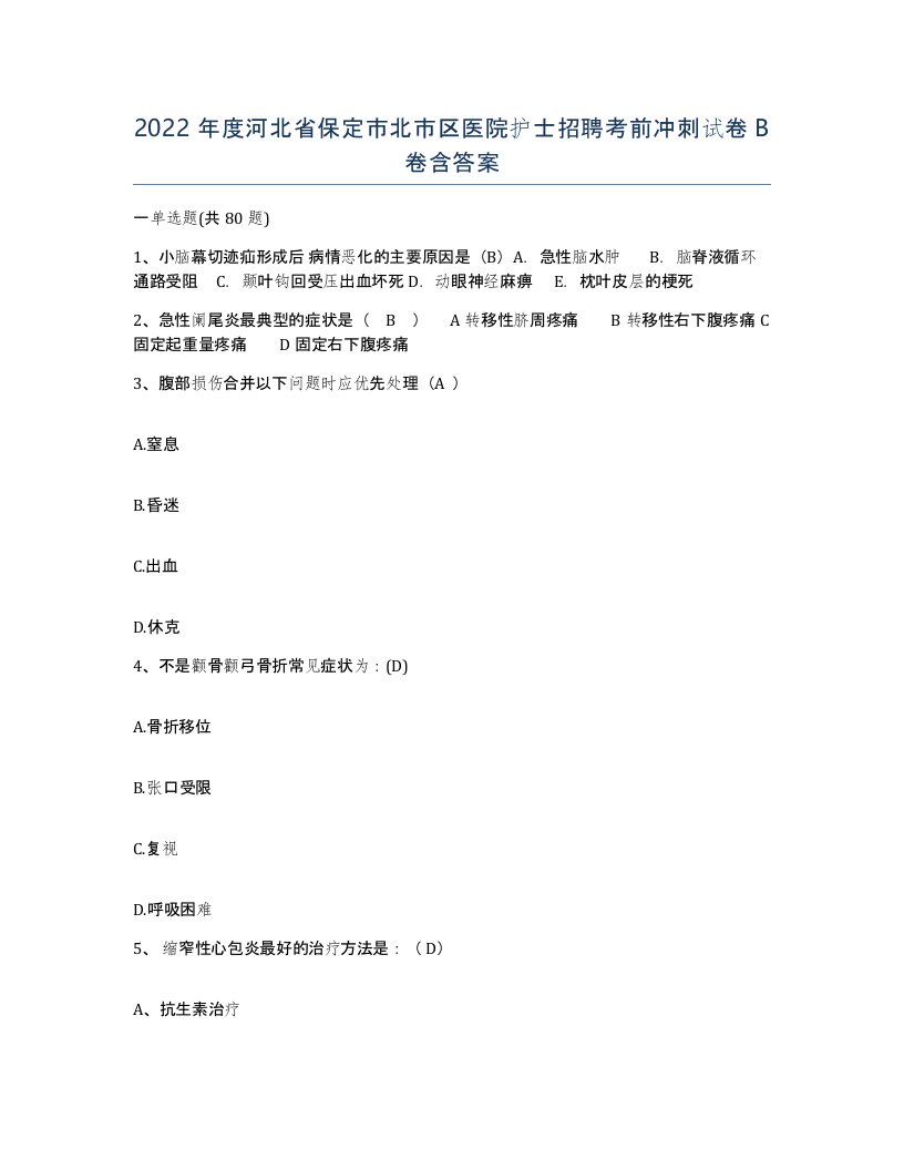 2022年度河北省保定市北市区医院护士招聘考前冲刺试卷B卷含答案