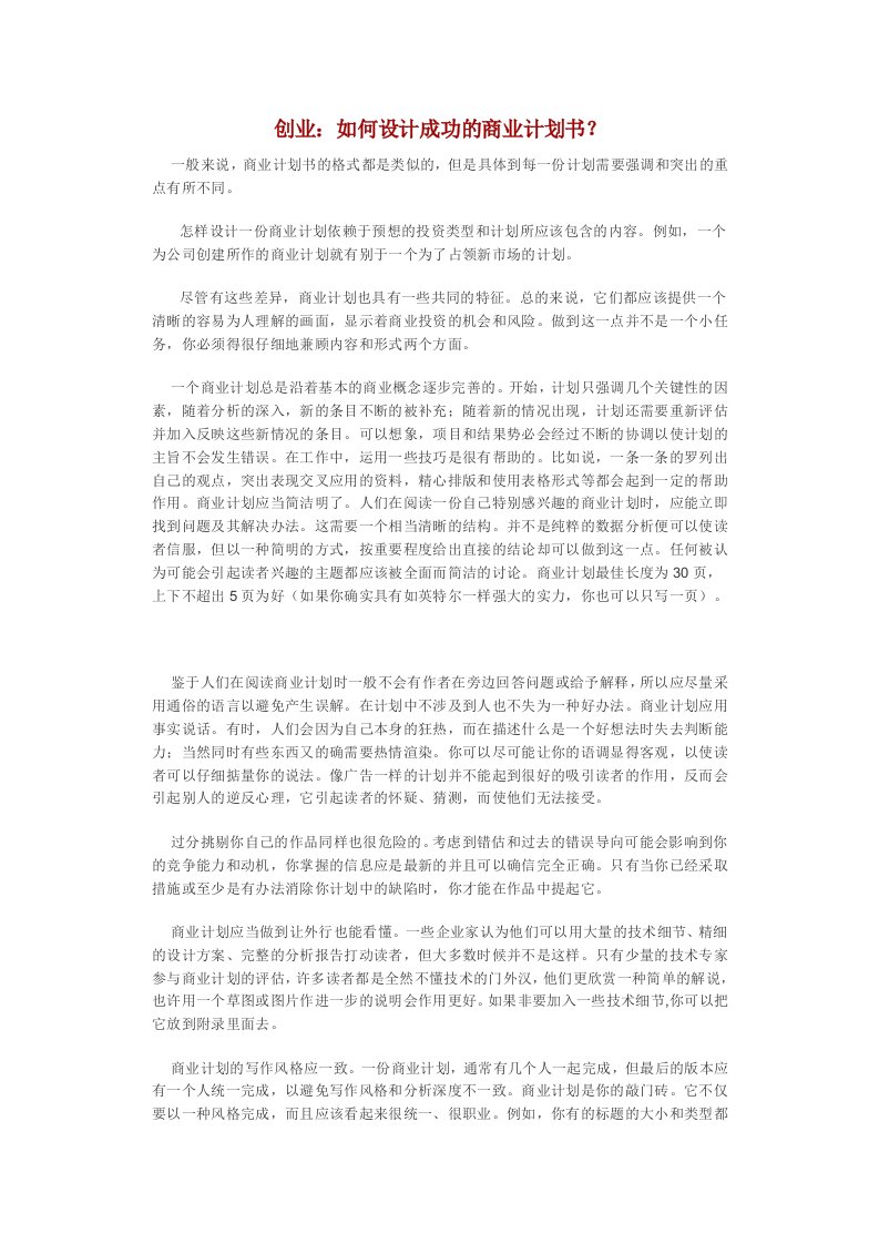 创业如何设计成功的商业计划书