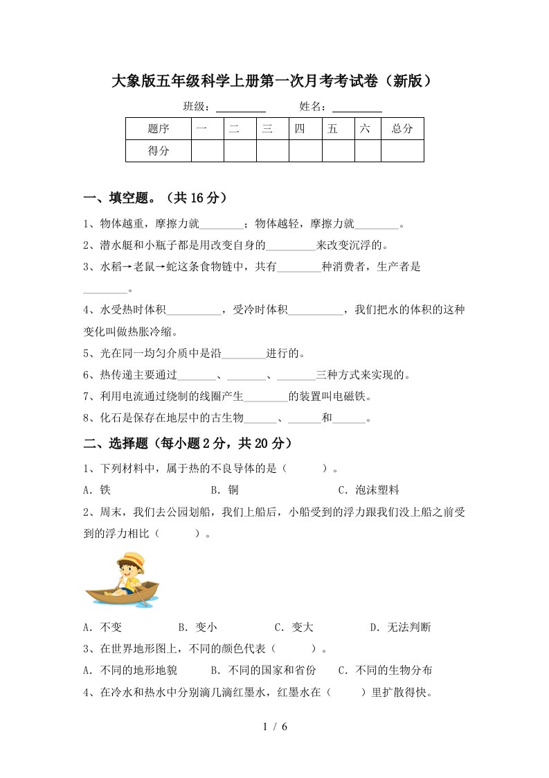 大象版五年级科学上册第一次月考考试卷新版