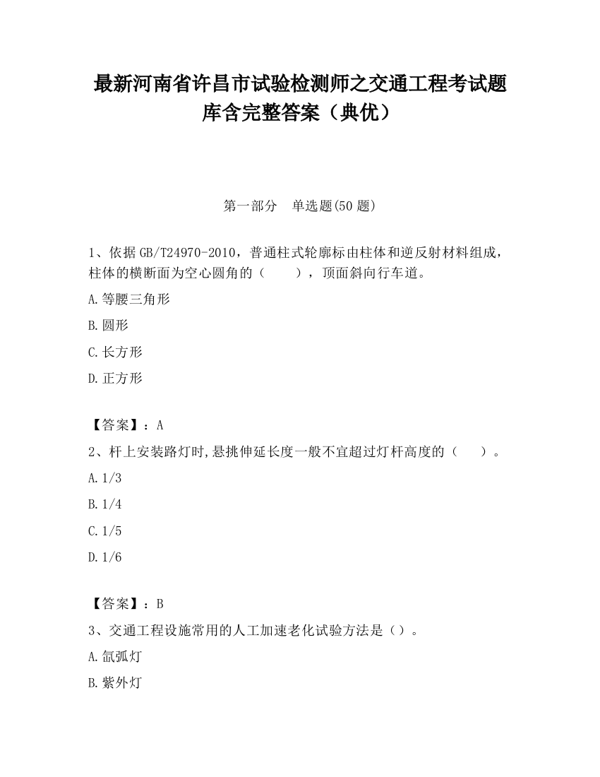 最新河南省许昌市试验检测师之交通工程考试题库含完整答案（典优）