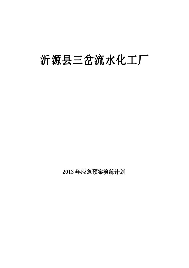 危化品应急救援预案演练计划