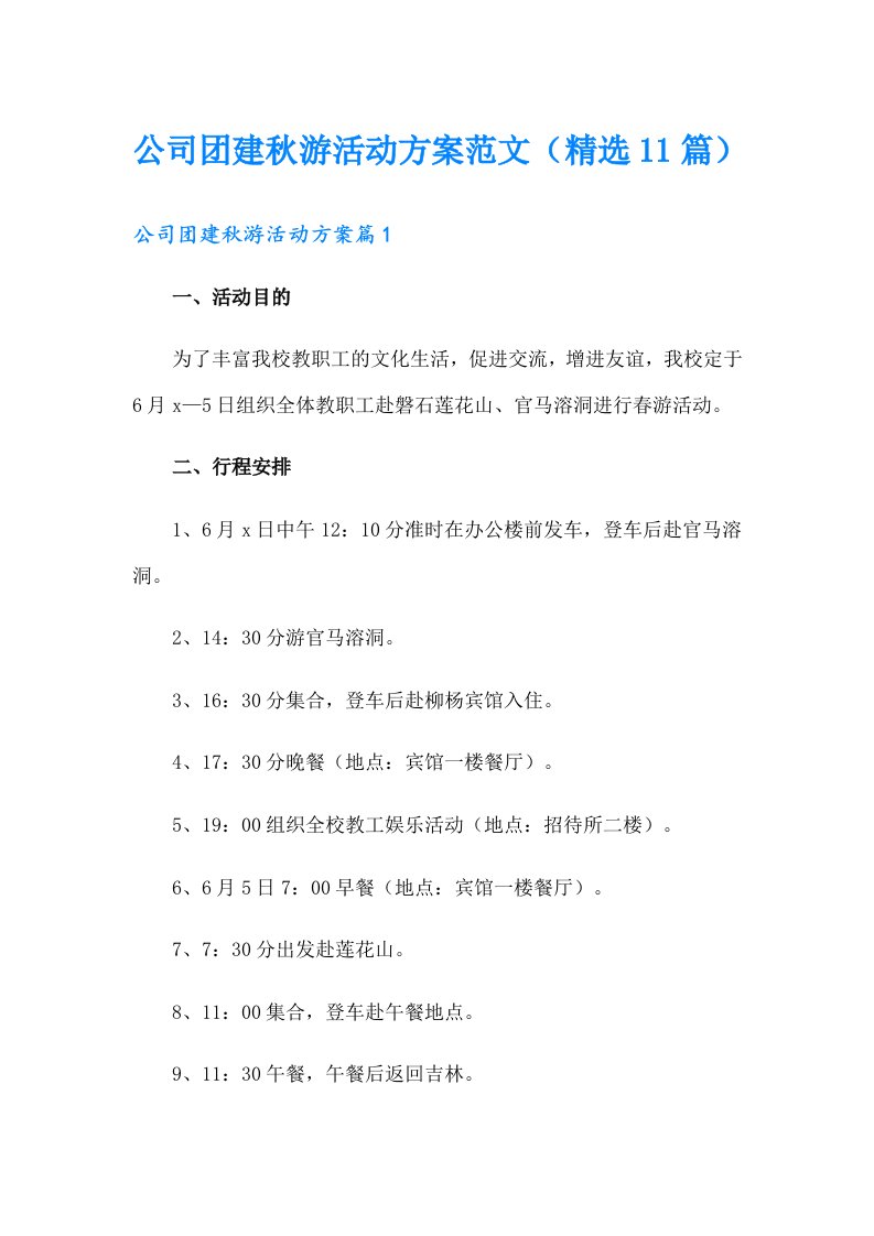 公司团建秋游活动方案范文（精选11篇）