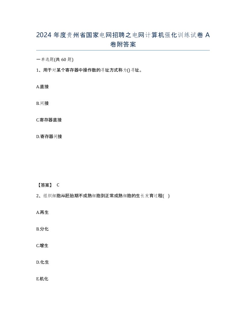 2024年度贵州省国家电网招聘之电网计算机强化训练试卷A卷附答案