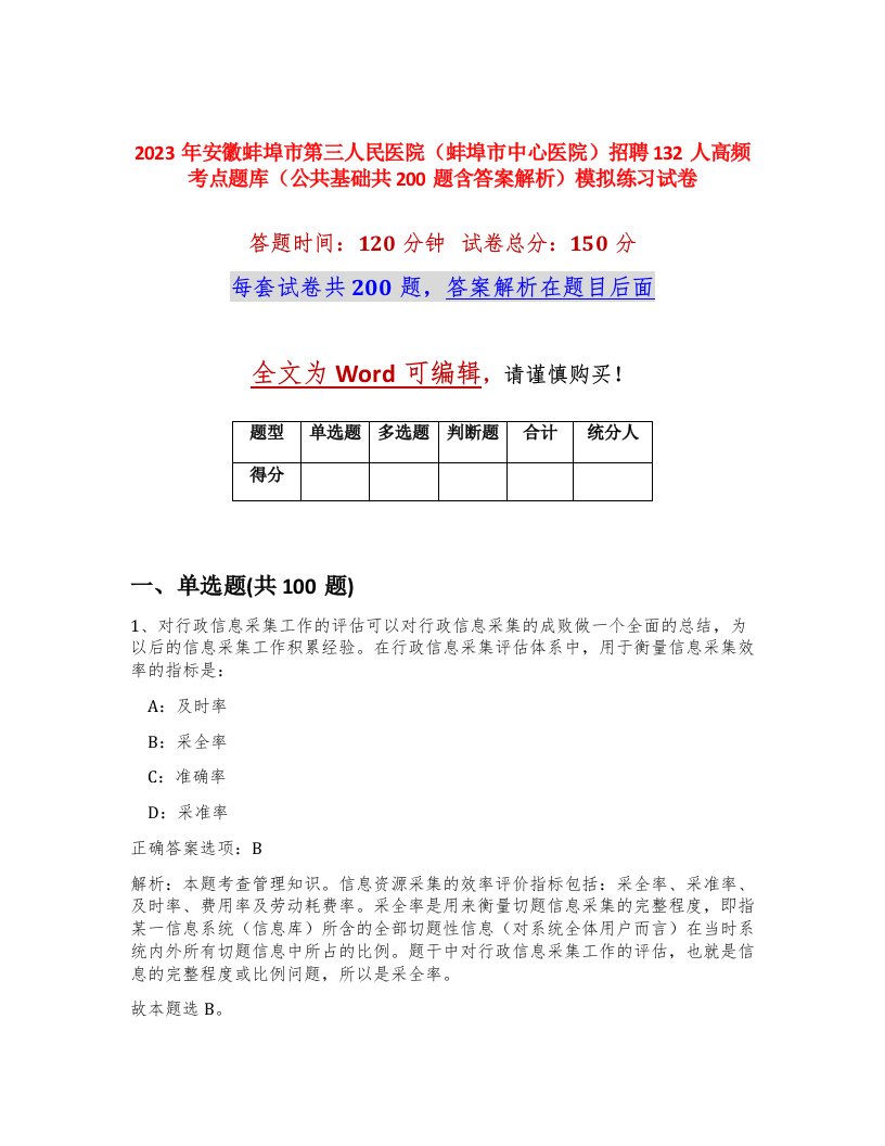 2023年安徽蚌埠市第三人民医院蚌埠市中心医院招聘132人高频考点题库公共基础共200题含答案解析模拟练习试卷