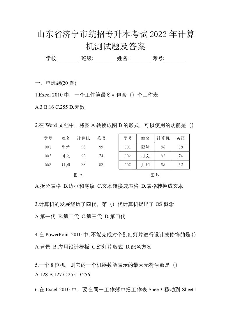 山东省济宁市统招专升本考试2022年计算机测试题及答案