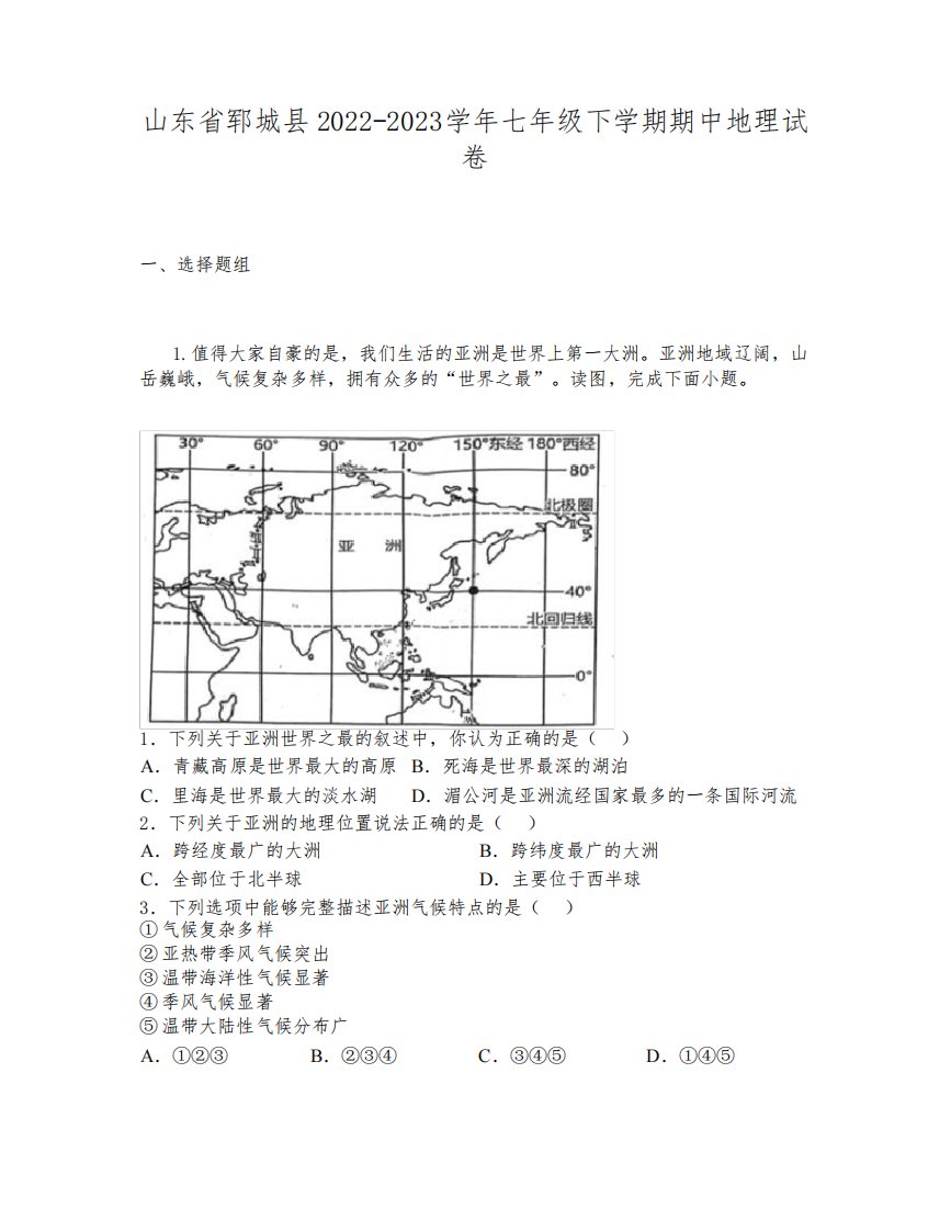 山东省郓城县2022-2023学年七年级下学期期中地理试卷