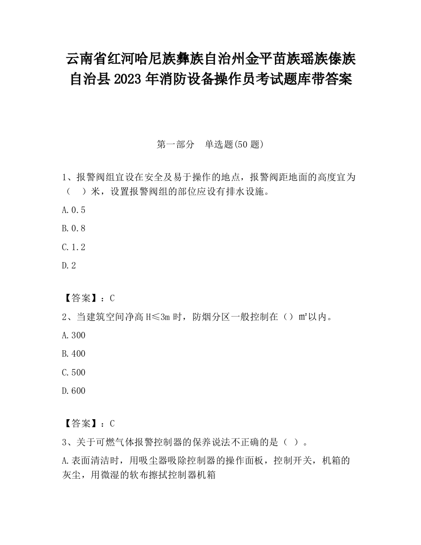 云南省红河哈尼族彝族自治州金平苗族瑶族傣族自治县2023年消防设备操作员考试题库带答案