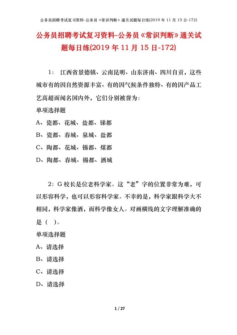 公务员招聘考试复习资料-公务员常识判断通关试题每日练2019年11月15日-172