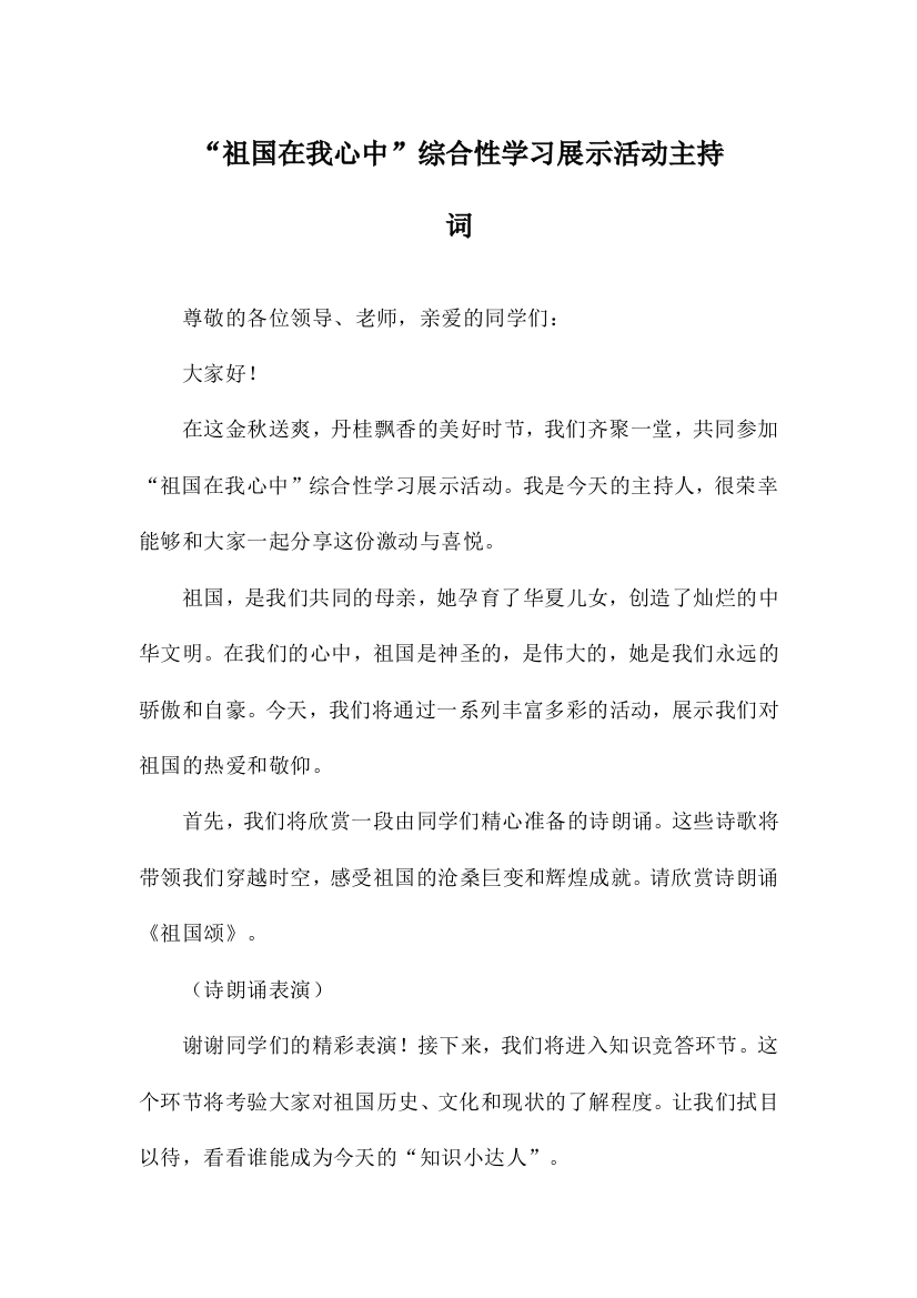 “祖国在我心中”综合性学习展示活动主持词