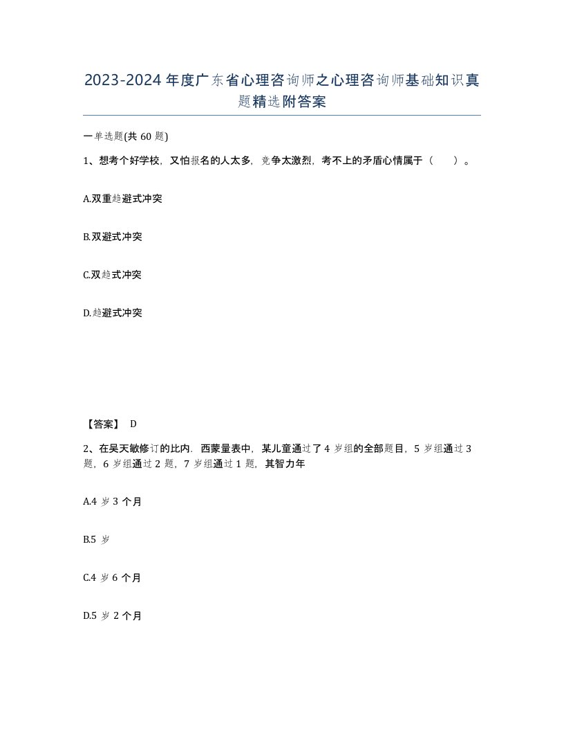 2023-2024年度广东省心理咨询师之心理咨询师基础知识真题附答案