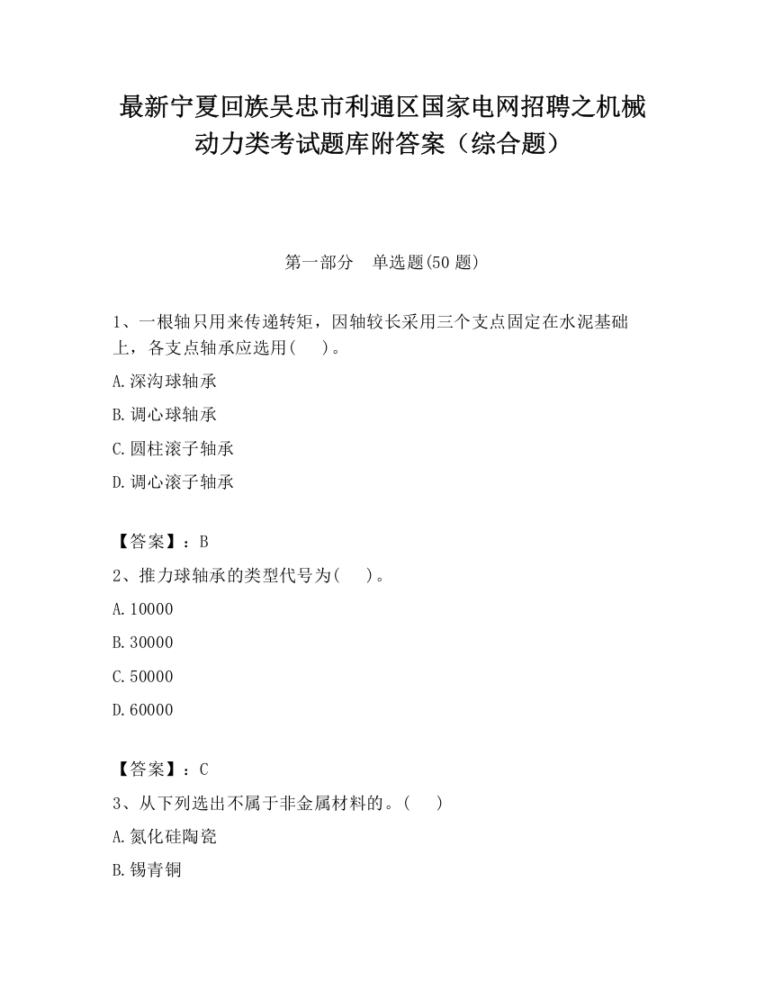 最新宁夏回族吴忠市利通区国家电网招聘之机械动力类考试题库附答案（综合题）