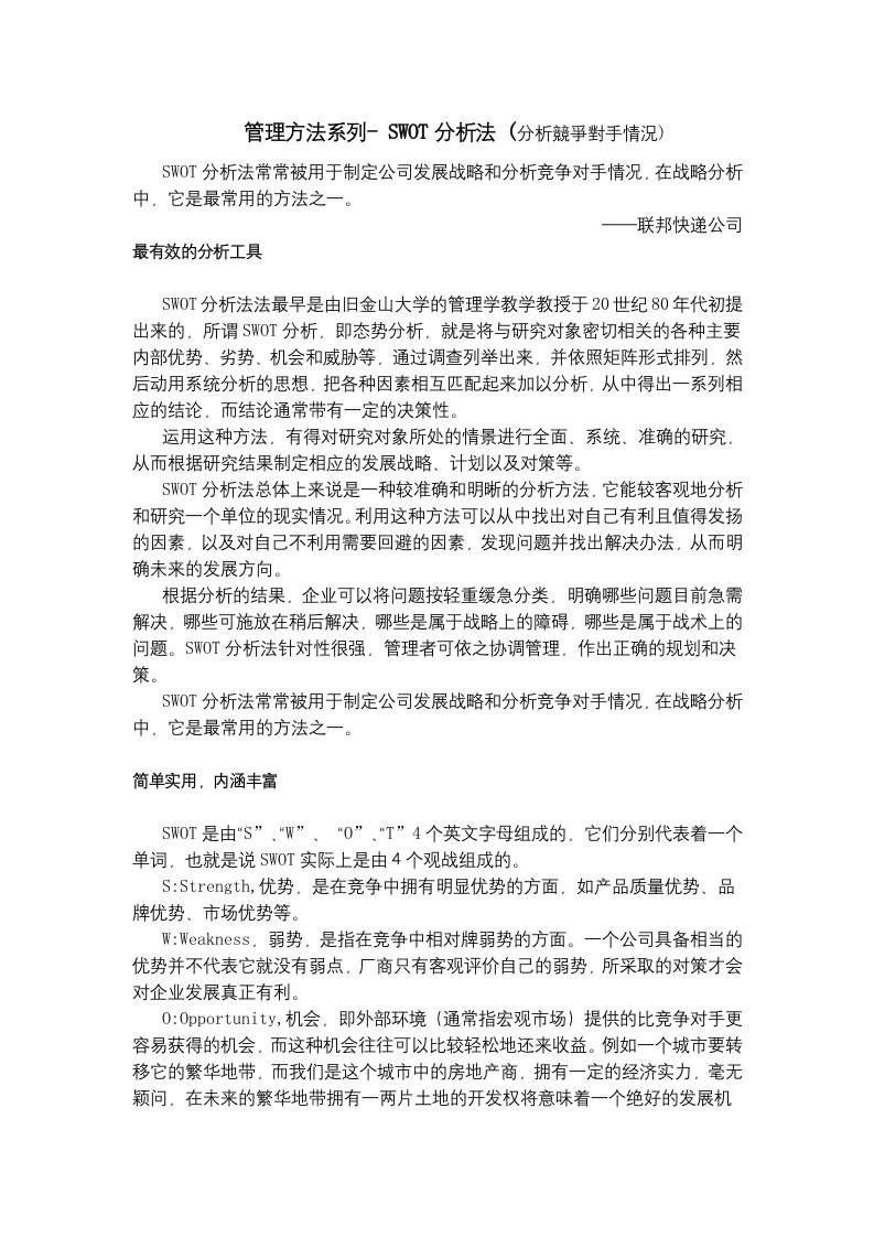 管理方法SWOT分析法分析竞争对手情况