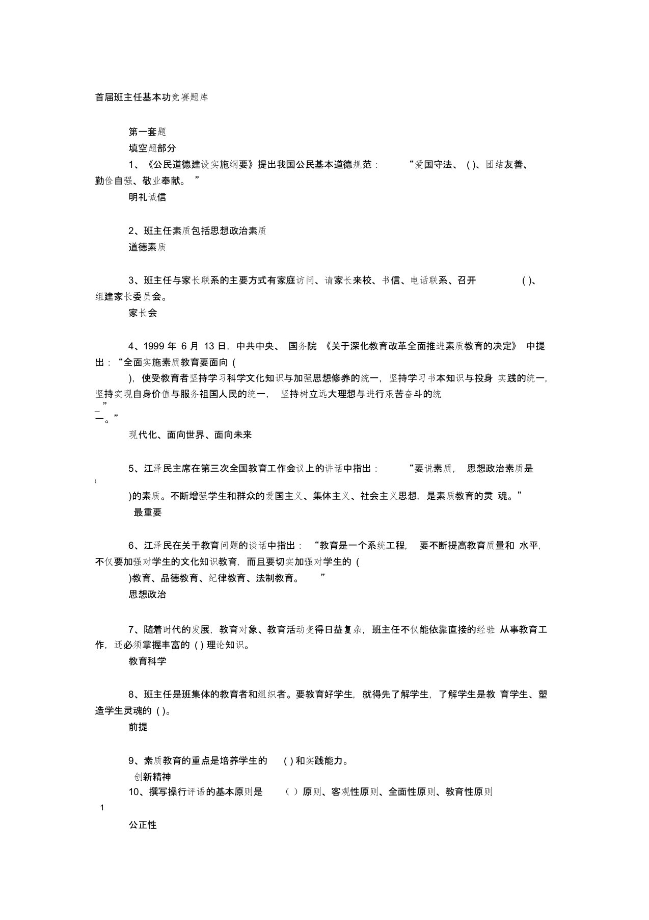 首届班主任基本功竞赛题库