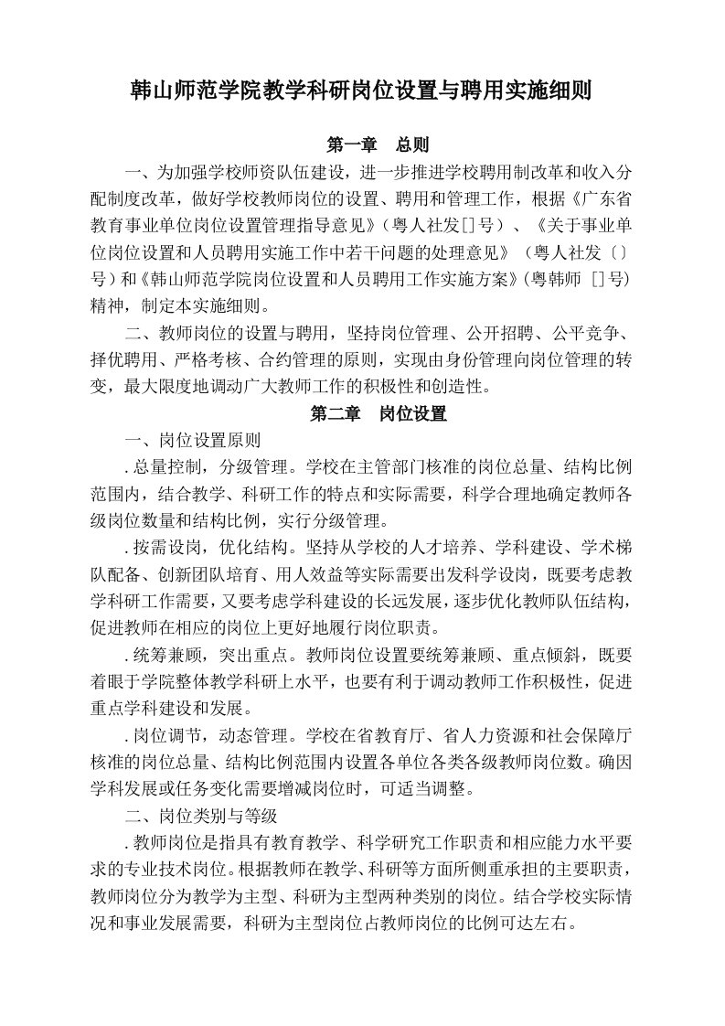 韩山师范学院教学科研岗位设置与聘用实施细则