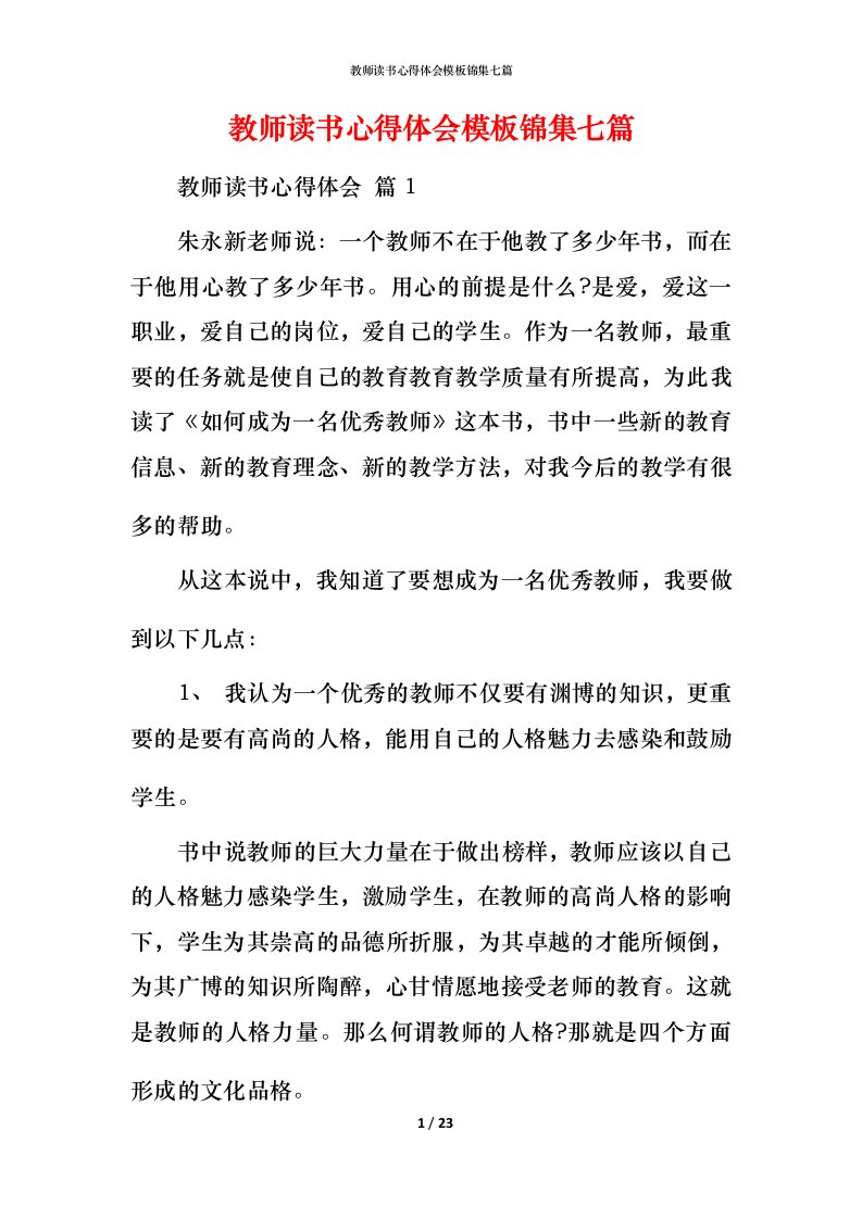 教师读书心得体会模板锦集七篇_1