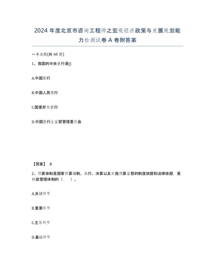 2024年度北京市咨询工程师之宏观经济政策与发展规划能力检测试卷A卷附答案