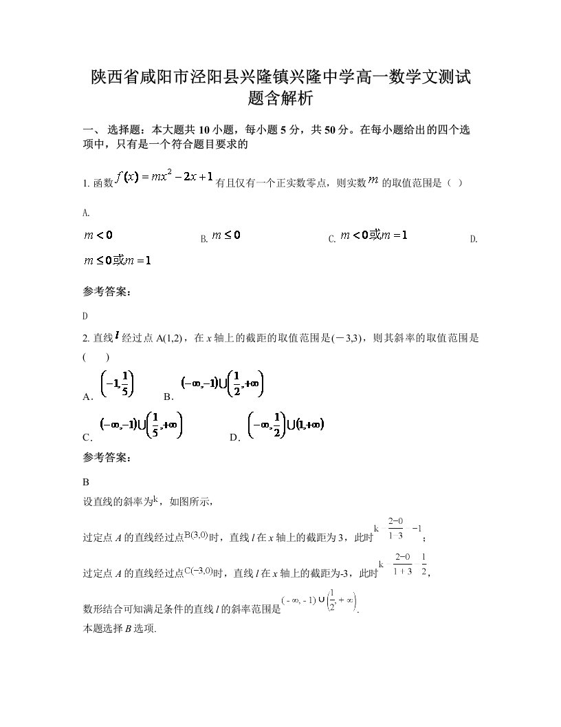 陕西省咸阳市泾阳县兴隆镇兴隆中学高一数学文测试题含解析