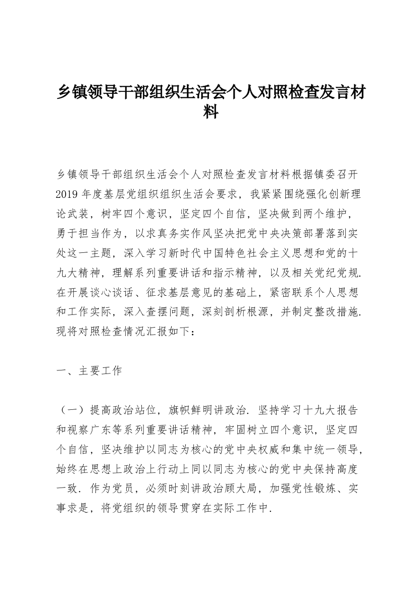 乡镇领导干部组织生活会个人对照检查发言材料