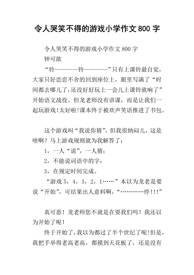 令人哭笑不得的游戏小学作文800字