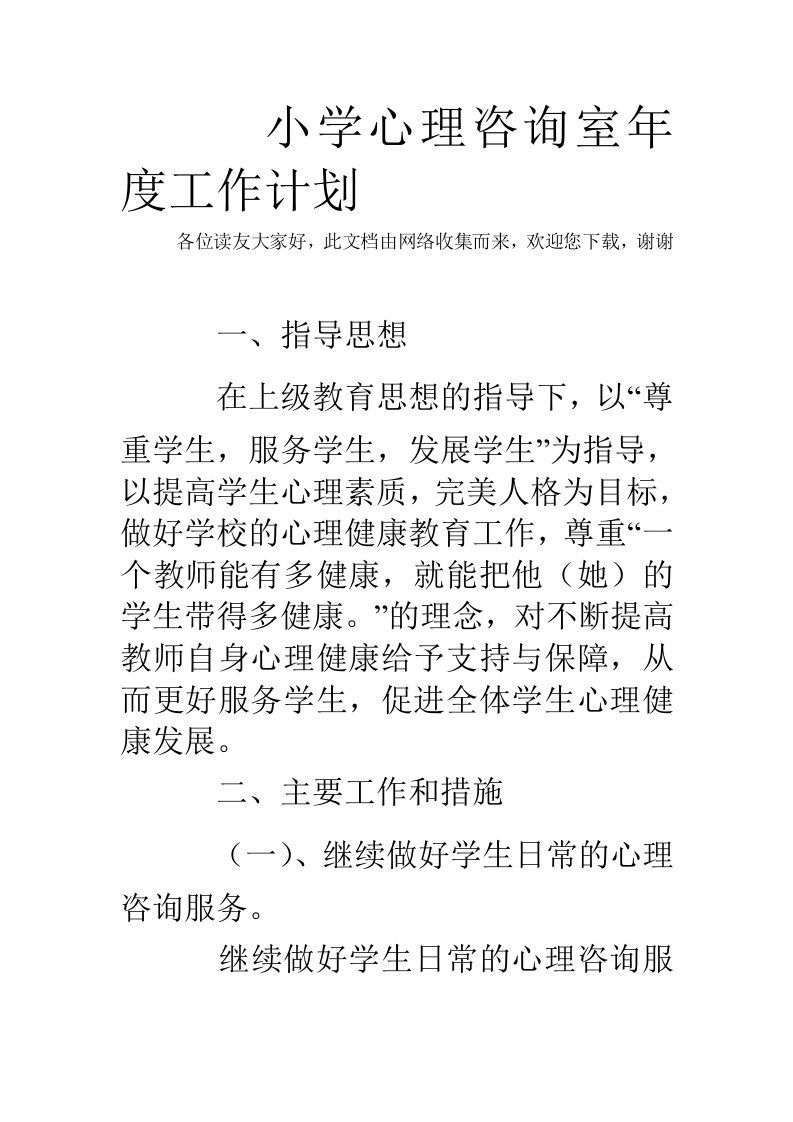 小学心理咨询室年度工作计划