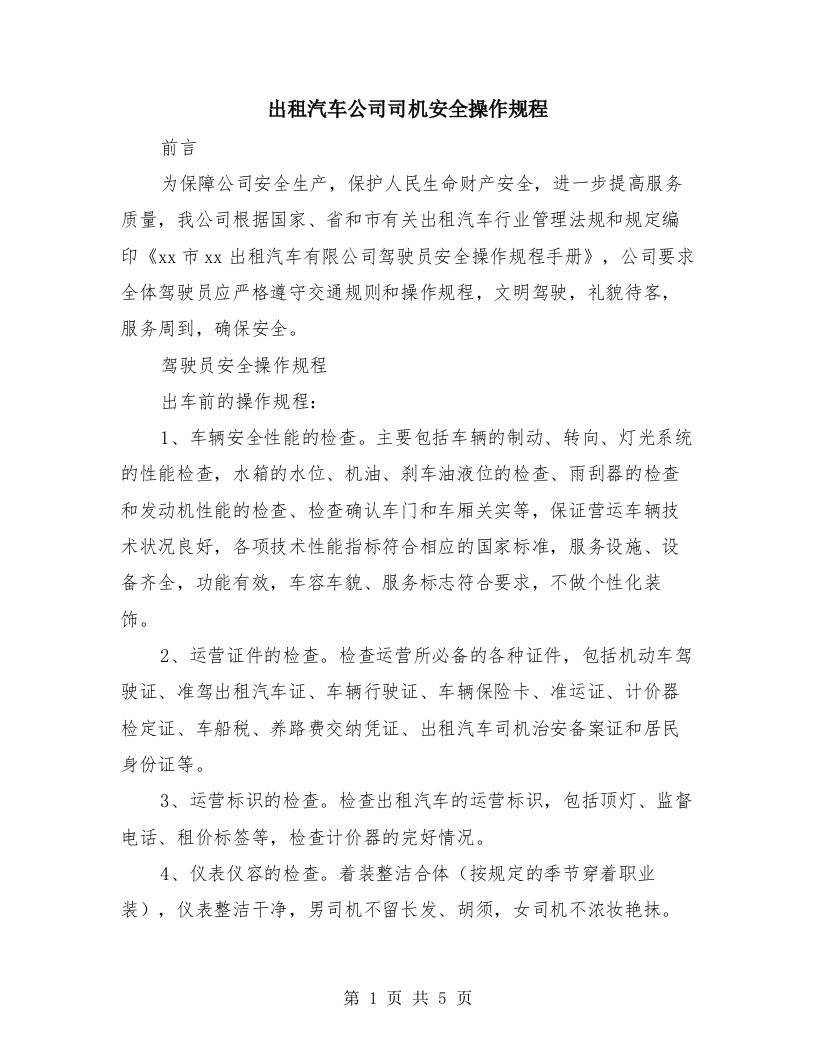 出租汽车公司司机安全操作规程