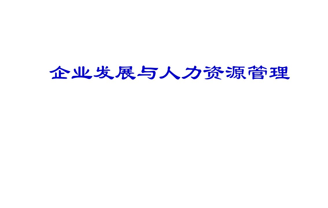 企业发展与人力资源管理培训