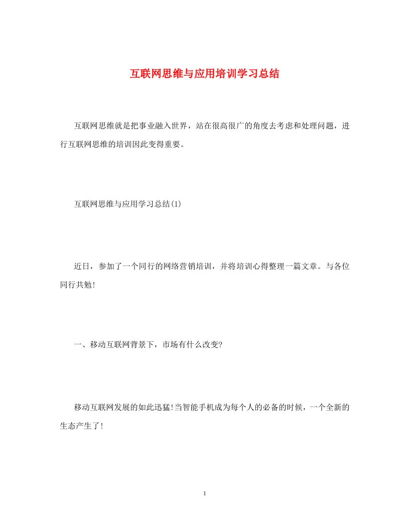 互联网思维与应用培训学习总结通用