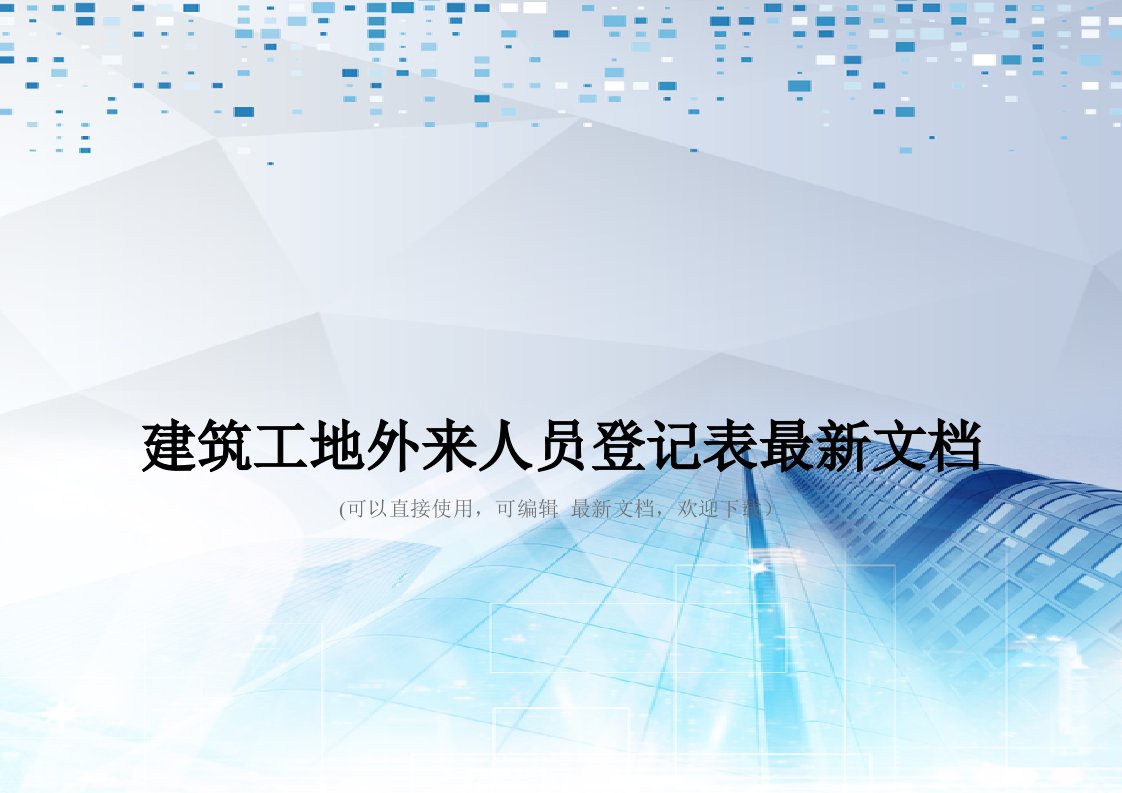 建筑工地外来人员登记表最新文档