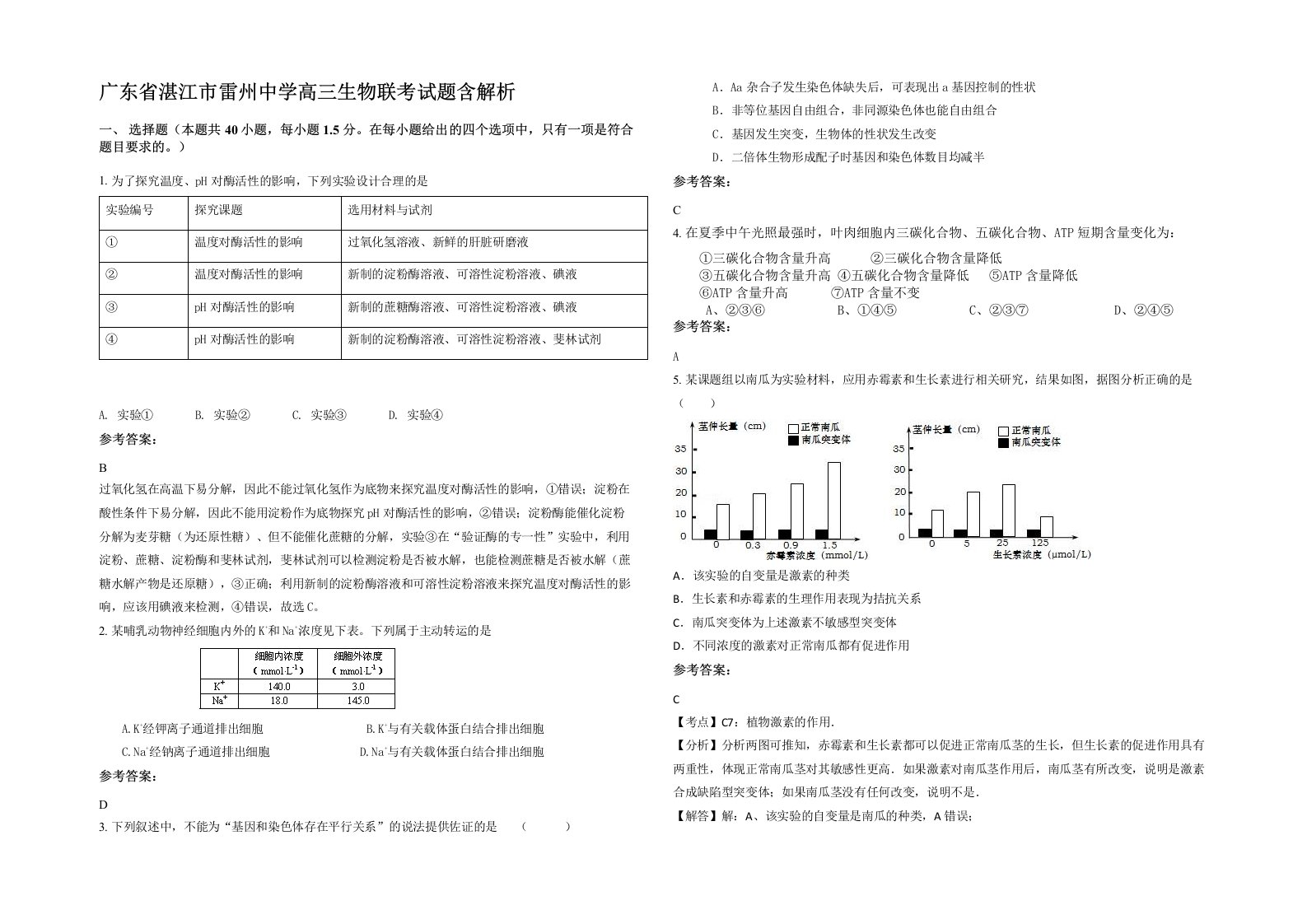 广东省湛江市雷州中学高三生物联考试题含解析