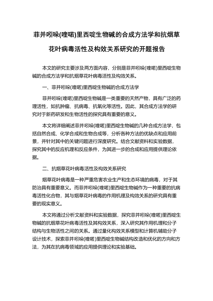 菲并吲哚(喹喏)里西啶生物碱的合成方法学和抗烟草花叶病毒活性及构效关系研究的开题报告