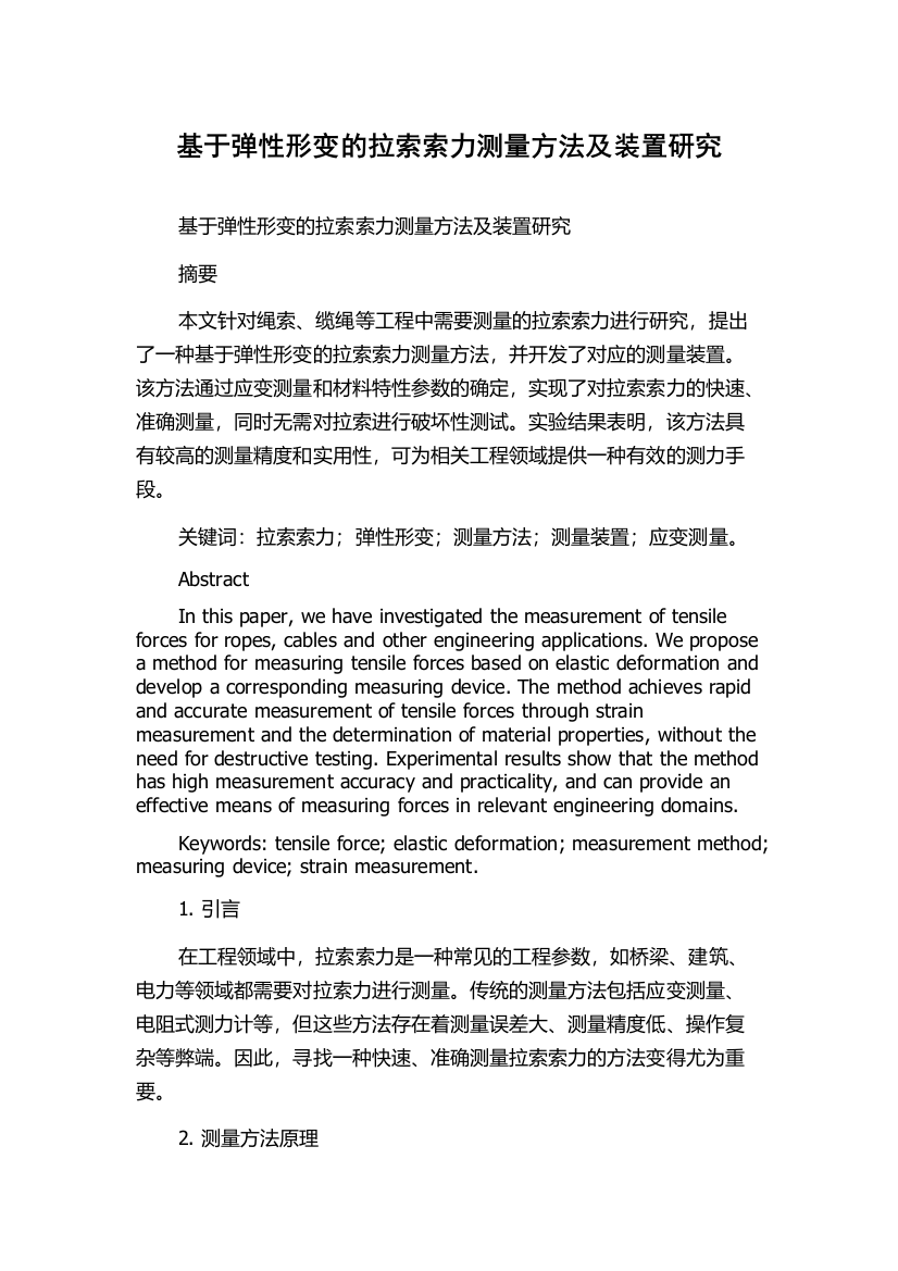 基于弹性形变的拉索索力测量方法及装置研究