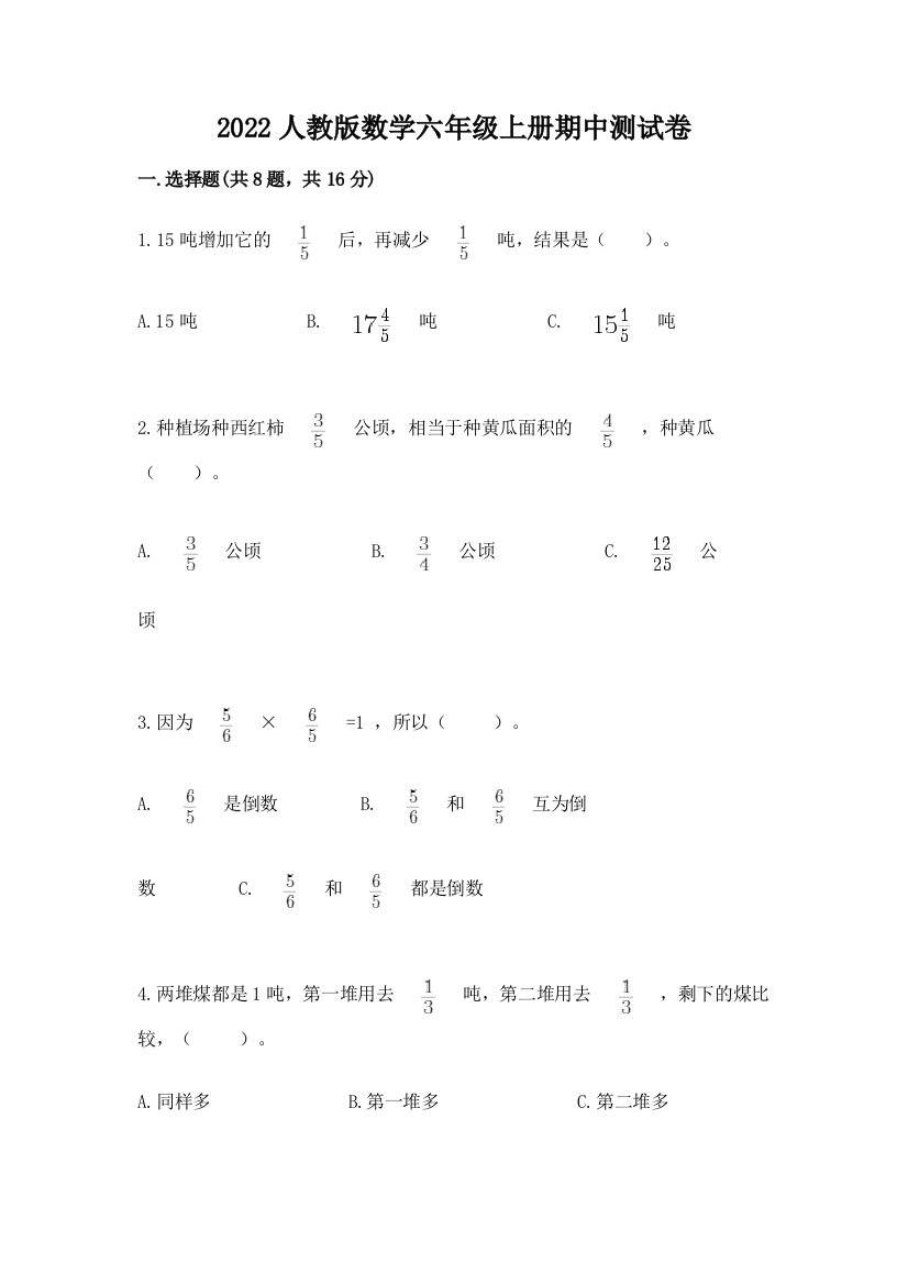 2022人教版数学六年级上册期中测试卷含答案(典型题)