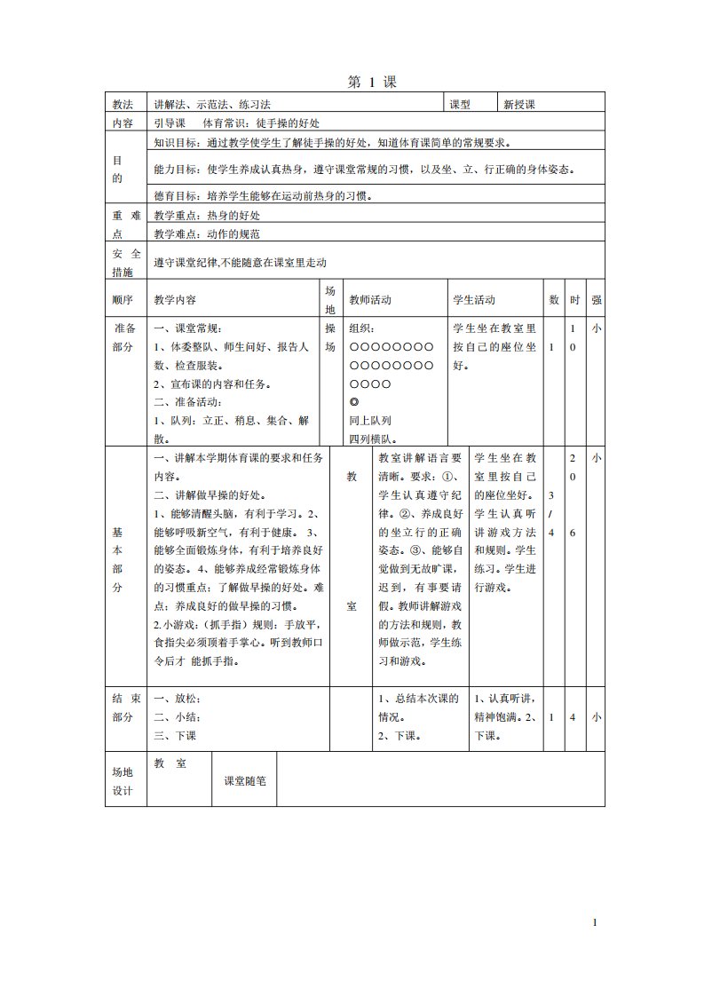 小学体育课教案20篇