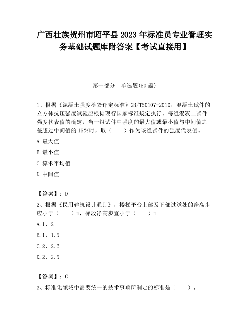 广西壮族贺州市昭平县2023年标准员专业管理实务基础试题库附答案【考试直接用】