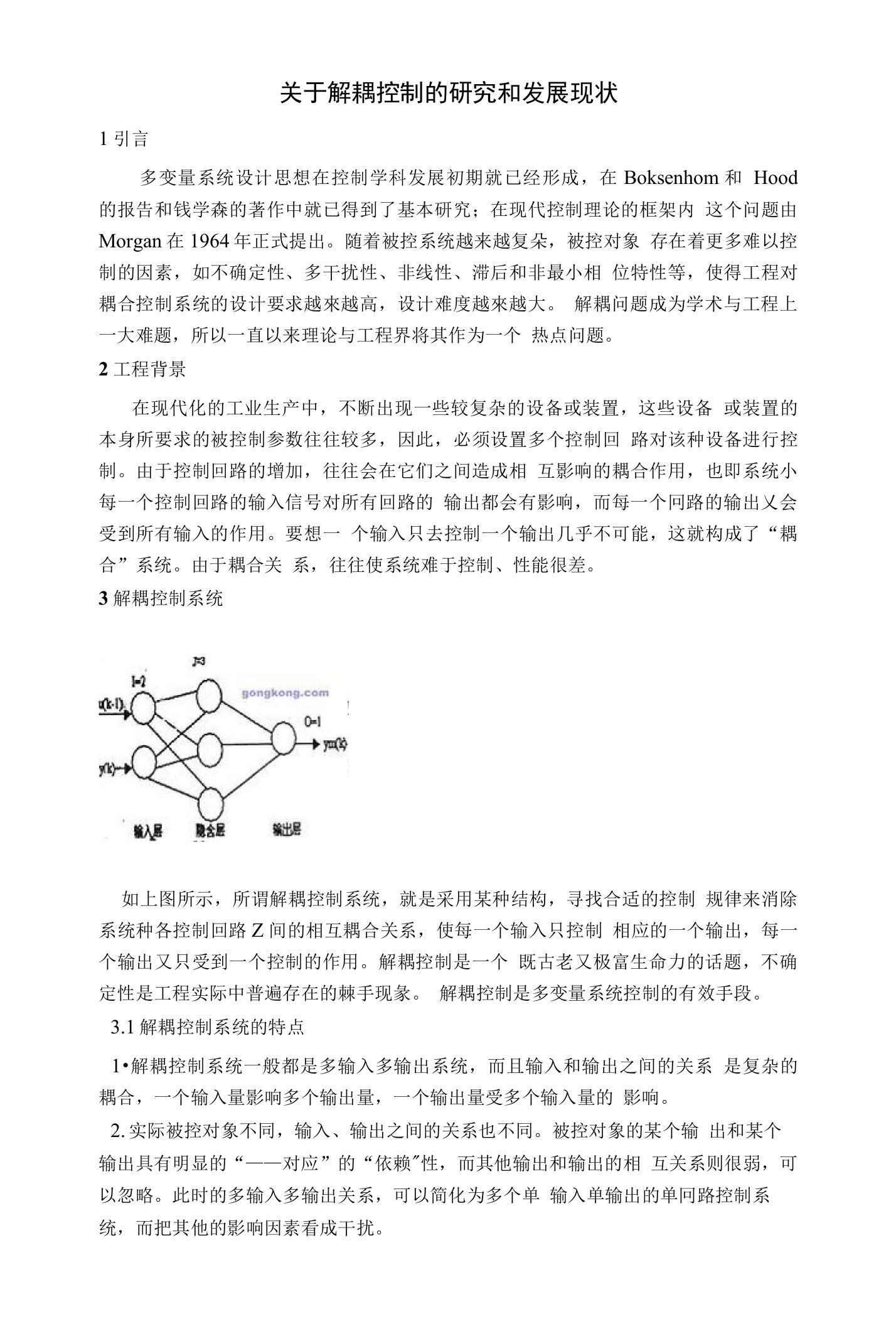 关于解耦控制的研究和发展现状