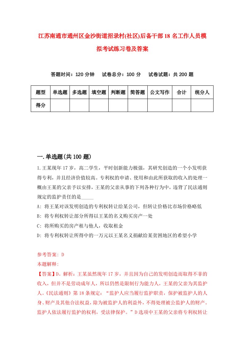 江苏南通市通州区金沙街道招录村社区后备干部18名工作人员模拟考试练习卷及答案第5版