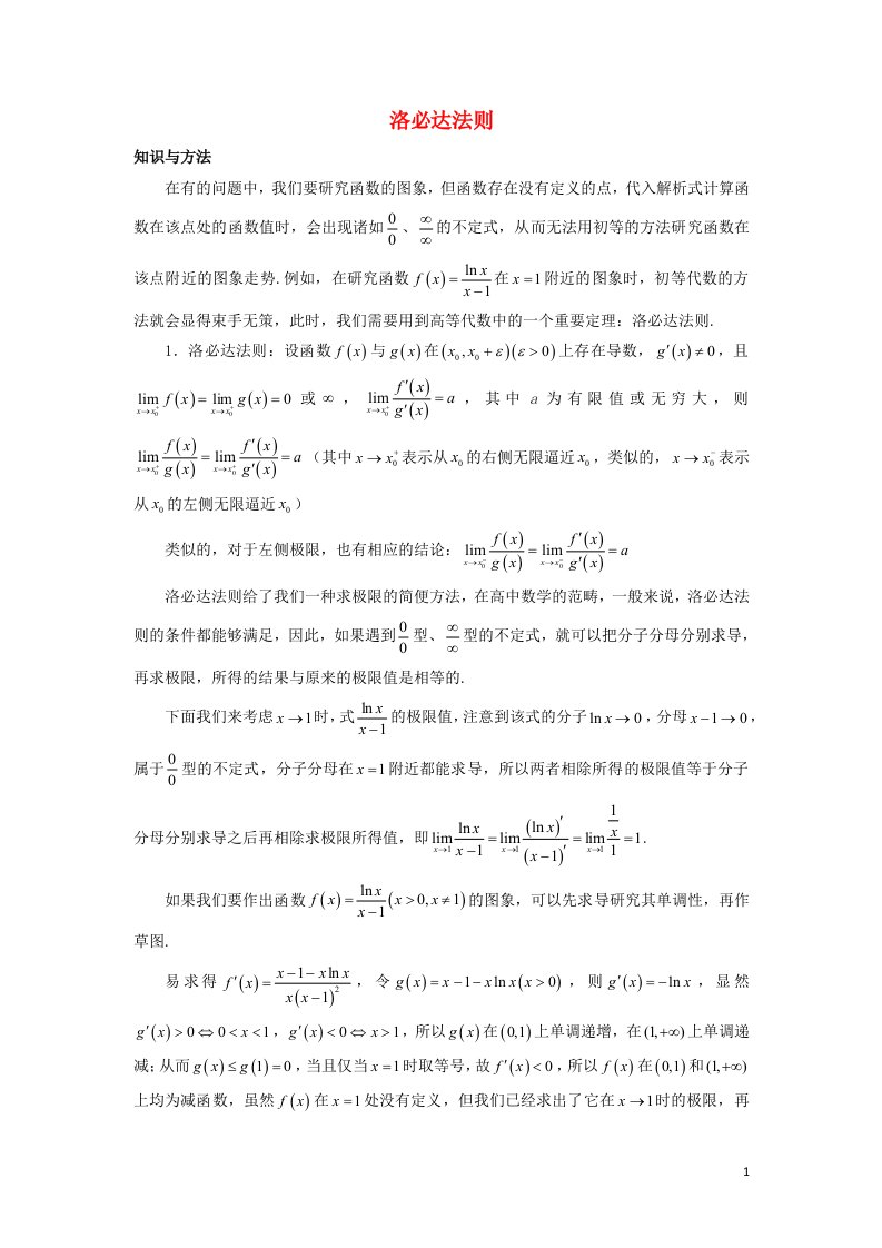 2022_2023学年高考数学一轮复习解题技巧方法第一章第14节洛必达法则学生版