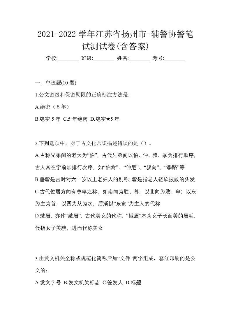 2021-2022学年江苏省扬州市-辅警协警笔试测试卷含答案