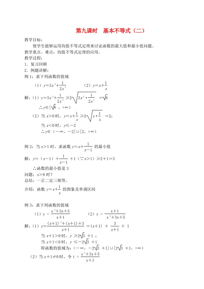 高中数学《基本不等式》教案5苏教版必修