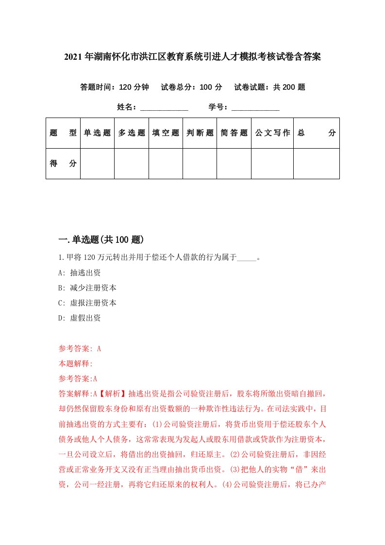 2021年湖南怀化市洪江区教育系统引进人才模拟考核试卷含答案2