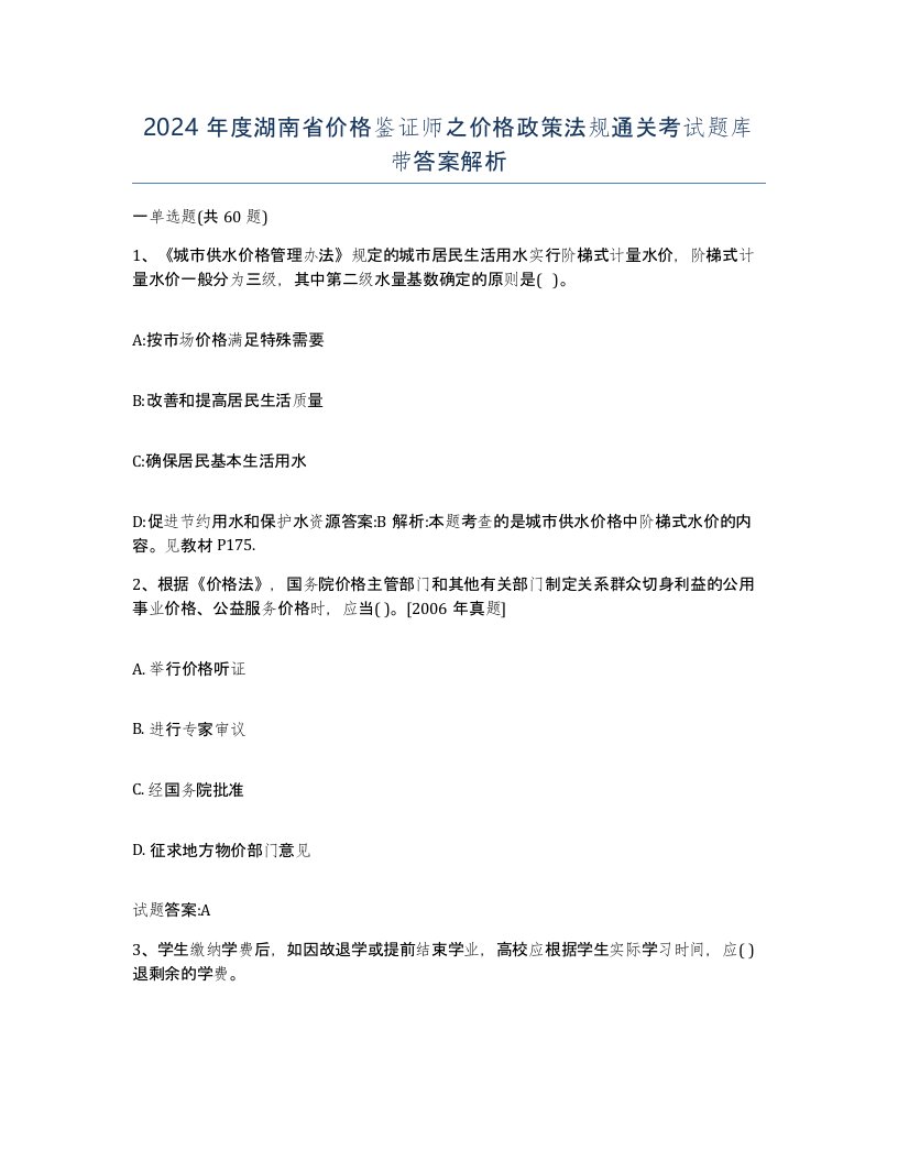 2024年度湖南省价格鉴证师之价格政策法规通关考试题库带答案解析