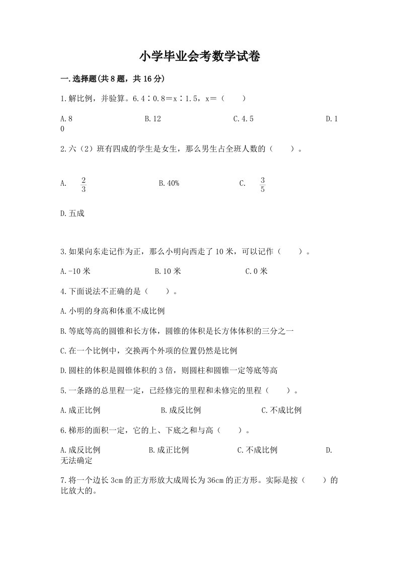 小学毕业会考数学试卷（各地真题）word版