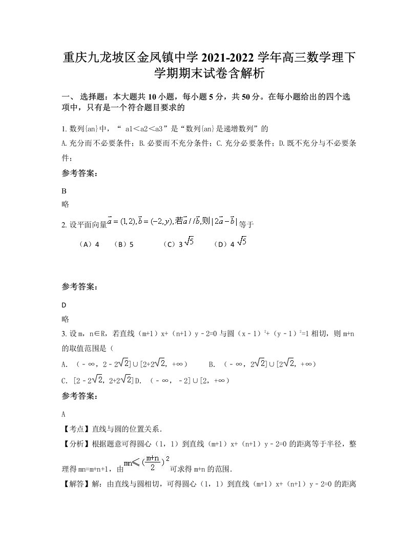 重庆九龙坡区金凤镇中学2021-2022学年高三数学理下学期期末试卷含解析